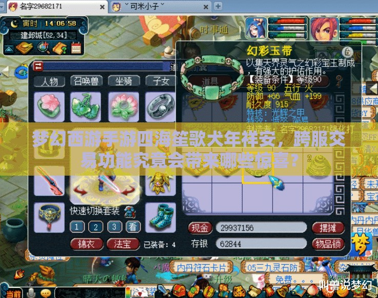 夢(mèng)幻西游手游四海笙歌犬年祥安，跨服交易功能究竟會(huì)帶來(lái)哪些驚喜？