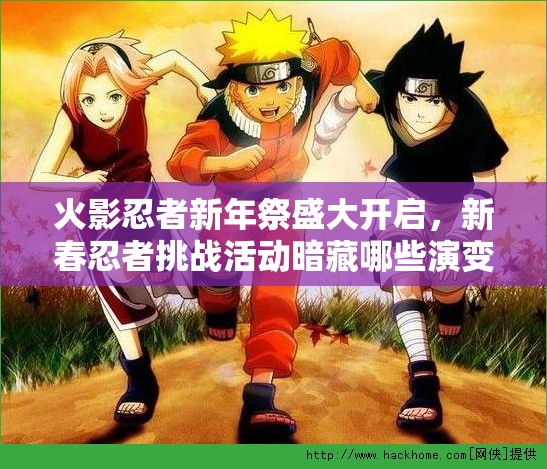 火影忍者新年祭盛大開啟，新春忍者挑戰(zhàn)活動暗藏哪些演變史懸念？