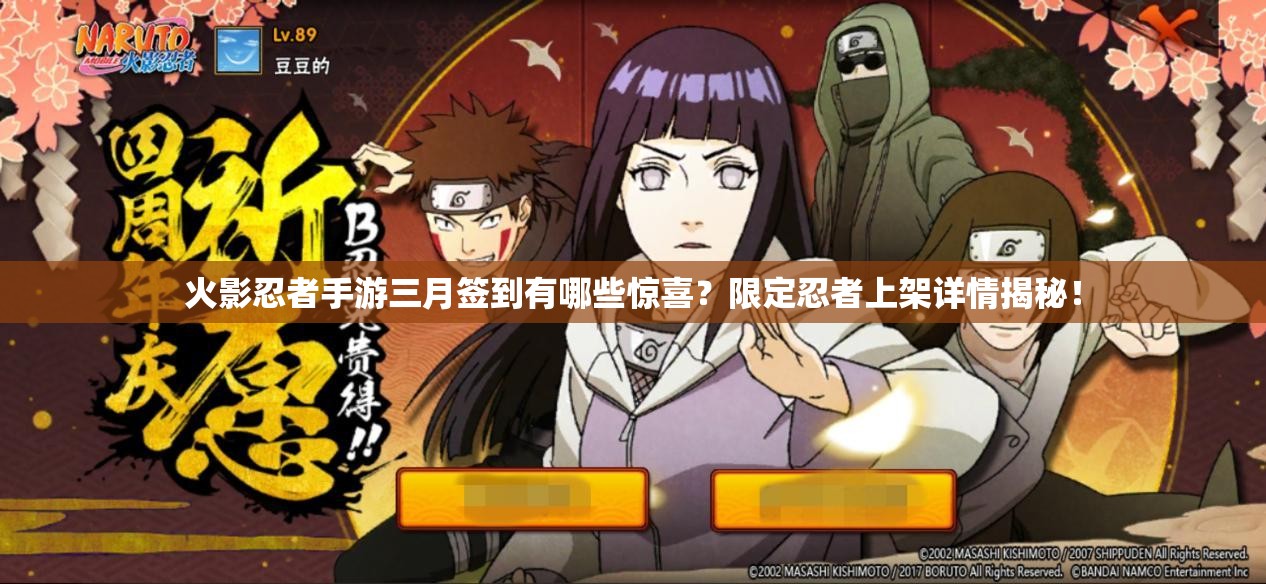火影忍者手游三月簽到有哪些驚喜？限定忍者上架詳情揭秘！