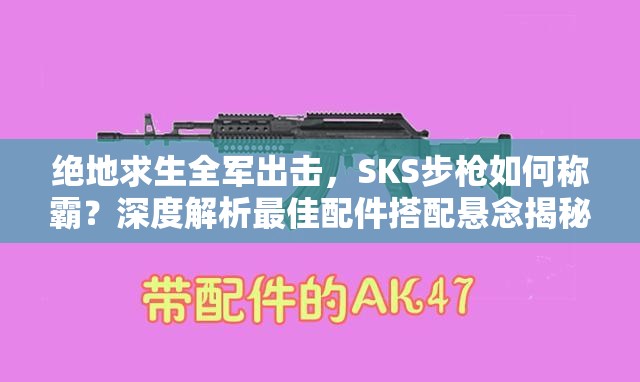 絕地求生全軍出擊，SKS步槍如何稱霸？深度解析最佳配件搭配懸念揭秘