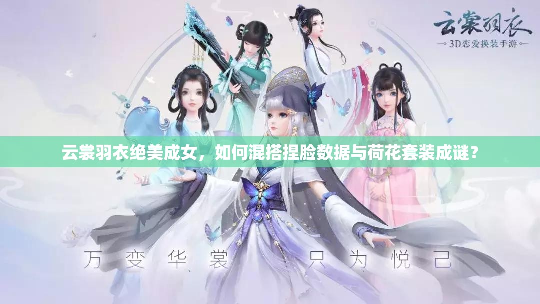 云裳羽衣絕美成女，如何混搭捏臉數(shù)據(jù)與荷花套裝成謎？