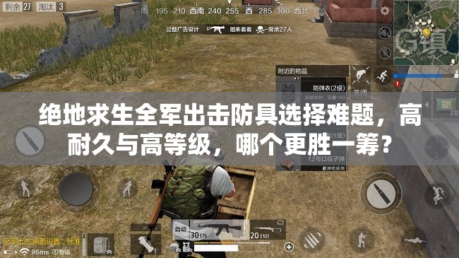 絕地求生全軍出擊防具選擇難題，高耐久與高等級，哪個更勝一籌？