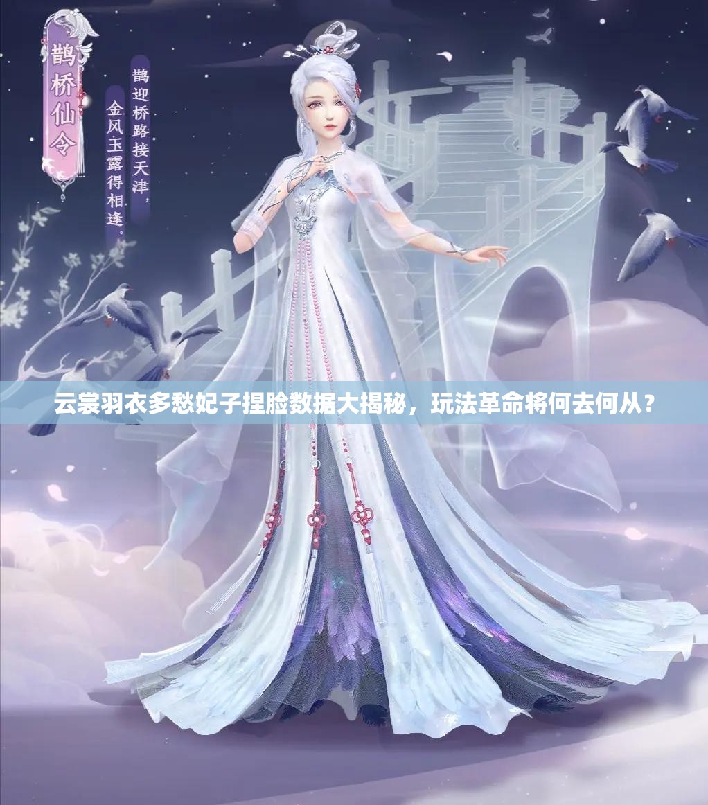 云裳羽衣多愁妃子捏臉數(shù)據(jù)大揭秘，玩法革命將何去何從？