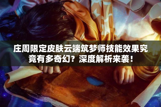 莊周限定皮膚云端筑夢師技能效果究竟有多奇幻？深度解析來襲！