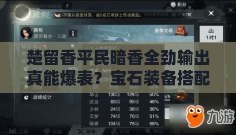 楚留香平民暗香全勁輸出真能爆表？寶石裝備搭配秘籍揭曉？