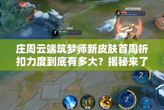 莊周云端筑夢(mèng)師新皮膚首周折扣力度到底有多大？揭秘來(lái)了！