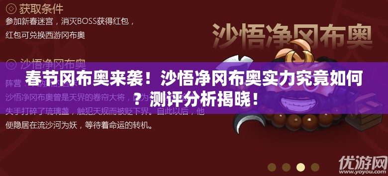 春節(jié)岡布奧來襲！沙悟凈岡布奧實力究竟如何？測評分析揭曉！