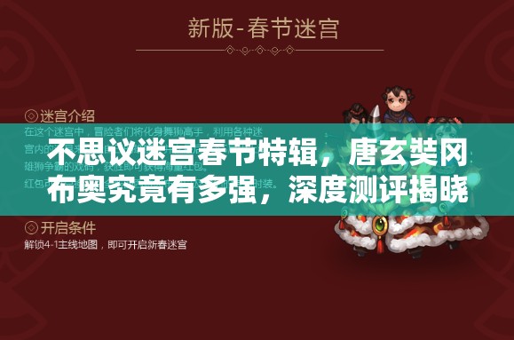 不思議迷宮春節(jié)特輯，唐玄奘岡布奧究竟有多強，深度測評揭曉？