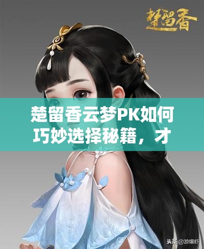 楚留香云夢(mèng)PK如何巧妙選擇秘籍，才能最大化提升內(nèi)功傷害？
