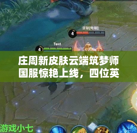 莊周新皮膚云端筑夢(mèng)師國(guó)服驚艷上線，四位英雄降價(jià)全攻略你知道嗎？