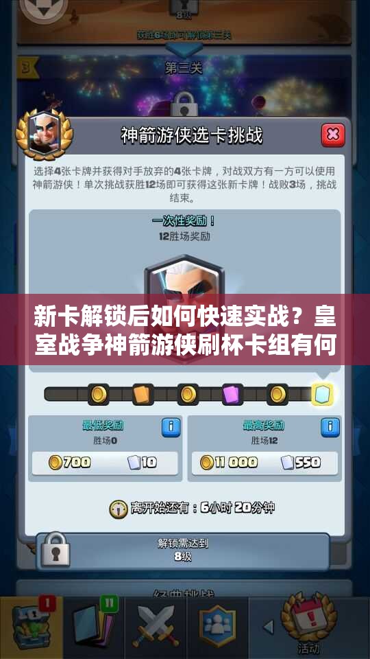 新卡解鎖后如何快速實(shí)戰(zhàn)？皇室戰(zhàn)爭(zhēng)神箭游俠刷杯卡組有何推薦？