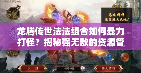 龍騰傳世法法組合如何暴力打怪？揭秘強無敵的資源管理藝術(shù)！