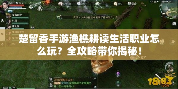 楚留香手游漁樵耕讀生活職業(yè)怎么玩？全攻略帶你揭秘！