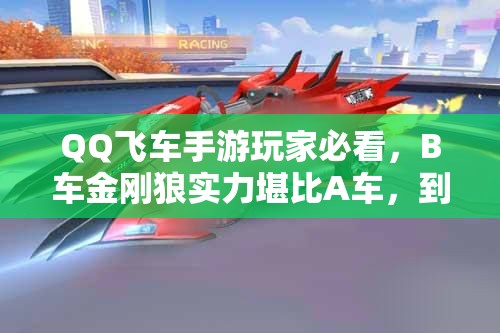 QQ飛車手游玩家必看，B車金剛狼實力堪比A車，到底值不值得入手？