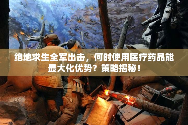 絕地求生全軍出擊，何時(shí)使用醫(yī)療藥品能最大化優(yōu)勢？策略揭秘！