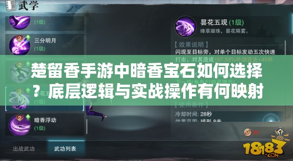 楚留香手游中暗香寶石如何選擇？底層邏輯與實戰(zhàn)操作有何映射之謎？