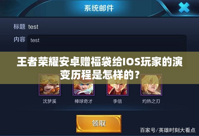 王者榮耀安卓贈福袋給IOS玩家的演變歷程是怎樣的？