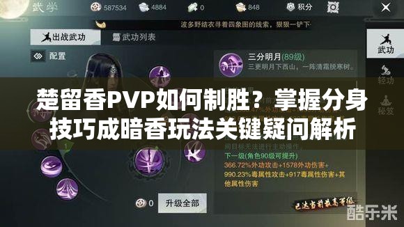 楚留香PVP如何制勝？掌握分身技巧成暗香玩法關(guān)鍵疑問解析