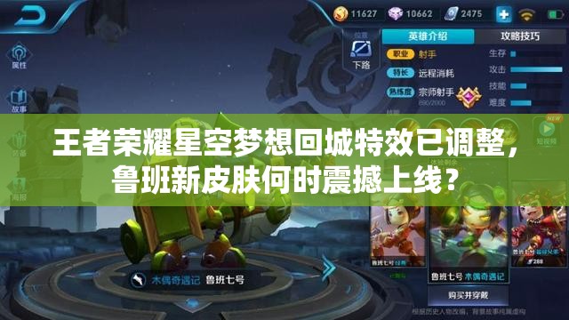 王者榮耀星空夢想回城特效已調(diào)整，魯班新皮膚何時震撼上線？