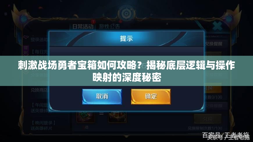 刺激戰(zhàn)場勇者寶箱如何攻略？揭秘底層邏輯與操作映射的深度秘密