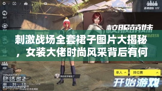 刺激戰(zhàn)場全套裙子圖片大揭秘，女裝大佬時尚風(fēng)采背后有何秘密？