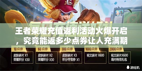 王者榮耀充值返利活動(dòng)火爆開啟，究竟能返多少點(diǎn)券讓人充滿期待？