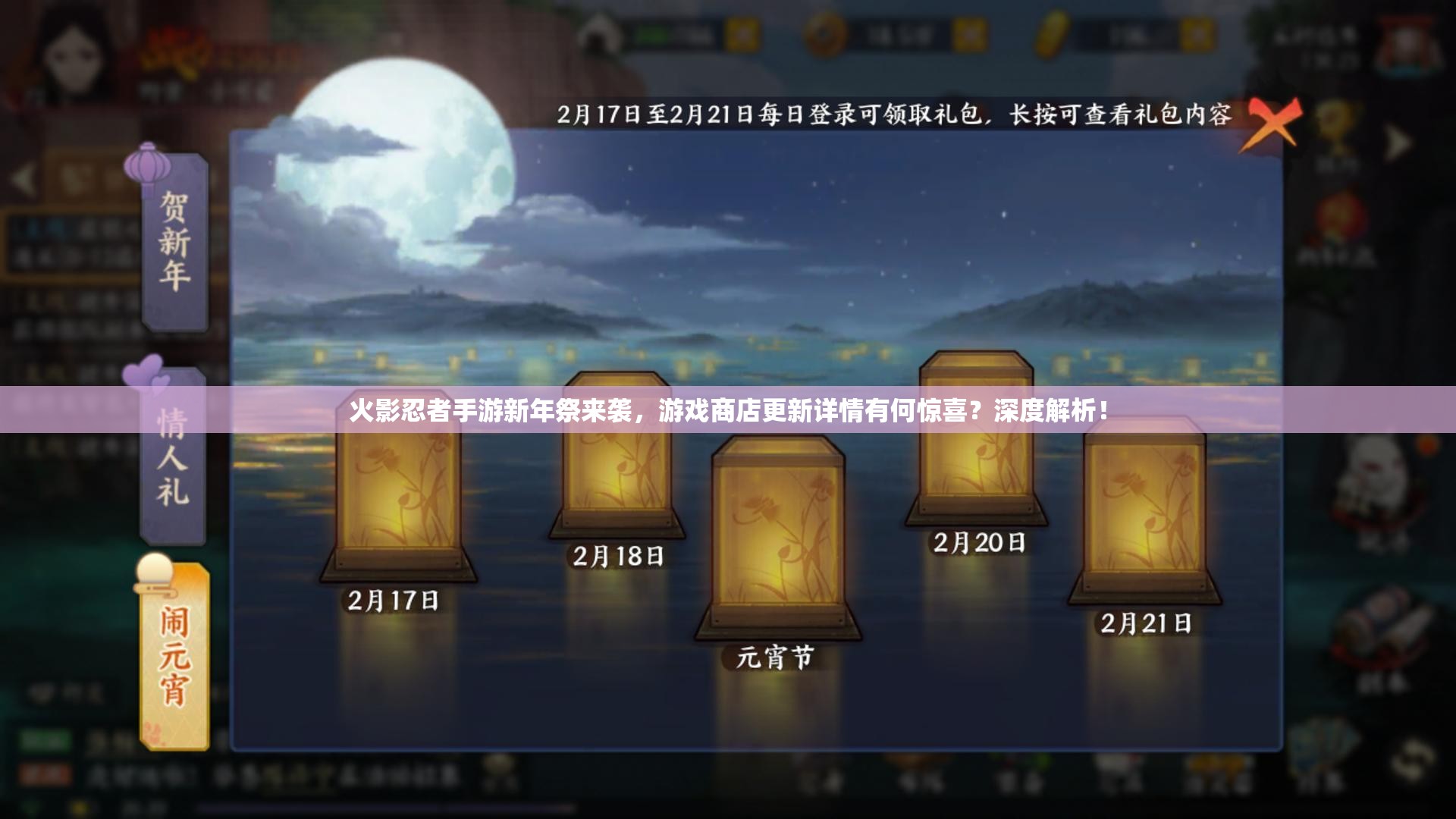 火影忍者手游新年祭來襲，游戲商店更新詳情有何驚喜？深度解析！