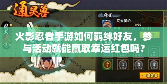 火影忍者手游如何羈絆好友，參與活動就能贏取幸運(yùn)紅包嗎？