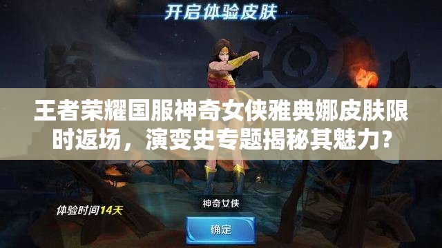 王者榮耀國服神奇女俠雅典娜皮膚限時(shí)返場，演變史專題揭秘其魅力？