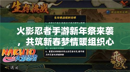火影忍者手游新年祭來襲，共筑新春夢情暖組織心有何驚喜？
