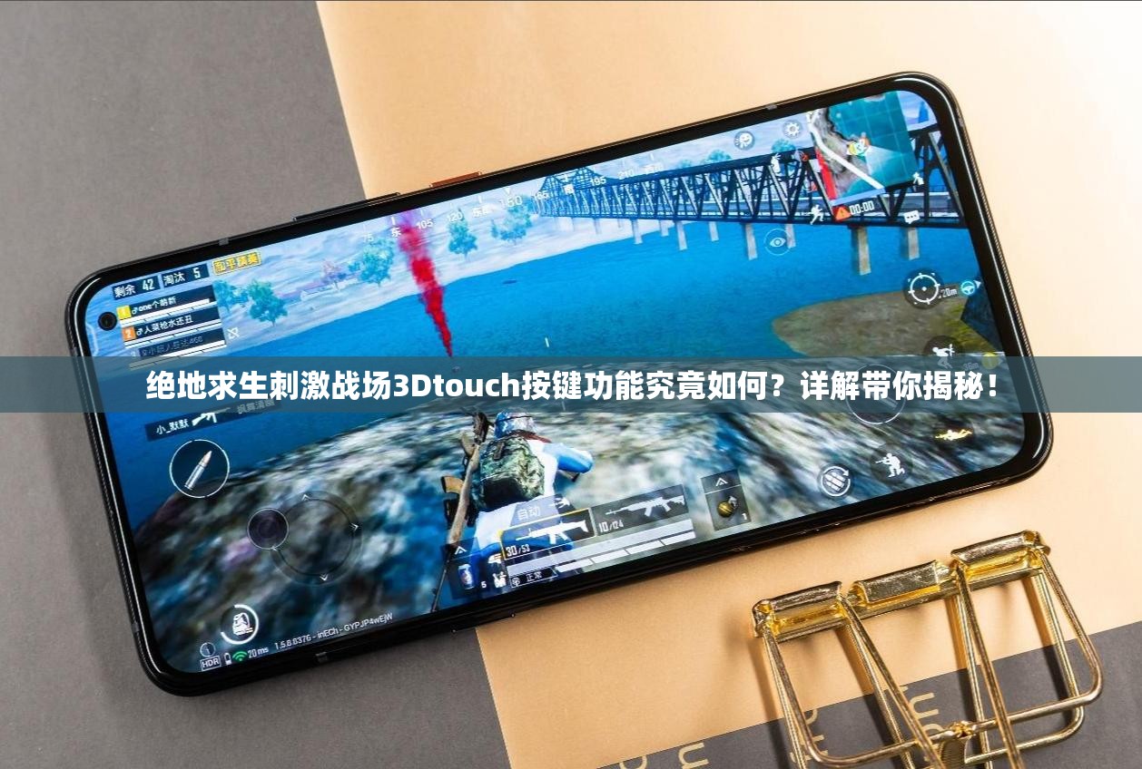 絕地求生刺激戰(zhàn)場3Dtouch按鍵功能究竟如何？詳解帶你揭秘！