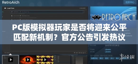 PC版模擬器玩家是否將迎來公平匹配新機(jī)制？官方公告引發(fā)熱議