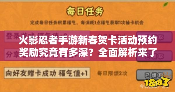 火影忍者手游新春賀卡活動預約獎勵究竟有多深？全面解析來了！