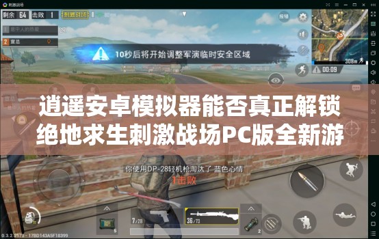 逍遙安卓模擬器能否真正解鎖絕地求生刺激戰(zhàn)場PC版全新游戲體驗？