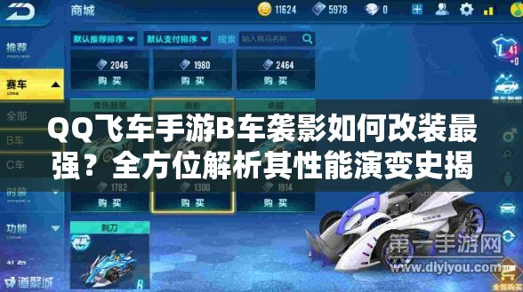 QQ飛車手游B車襲影如何改裝最強(qiáng)？全方位解析其性能演變史揭秘