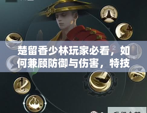 楚留香少林玩家必看，如何兼顧防御與傷害，特技裝備選擇有懸念？
