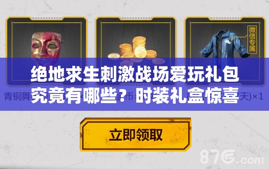 絕地求生刺激戰(zhàn)場(chǎng)愛玩禮包究竟有哪些？時(shí)裝禮盒驚喜相送嗎？