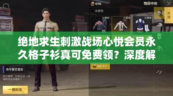 絕地求生刺激戰(zhàn)場(chǎng)心悅會(huì)員永久格子衫真可免費(fèi)領(lǐng)？深度解析領(lǐng)取攻略
