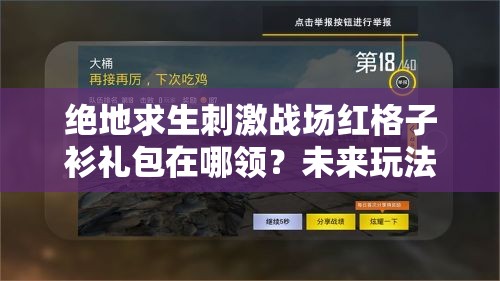 絕地求生刺激戰(zhàn)場紅格子衫禮包在哪領？未來玩法會有哪些革命性變化？