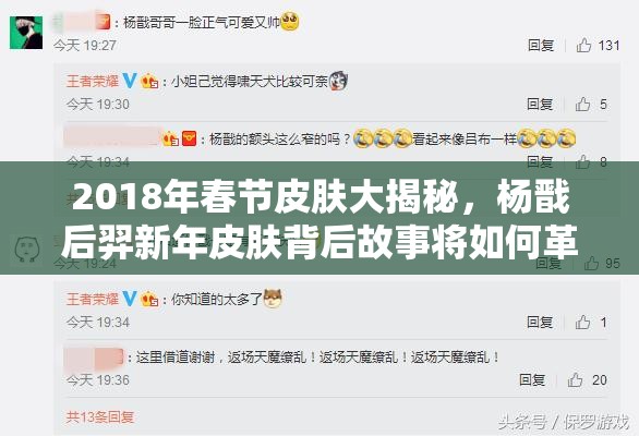 2018年春節(jié)皮膚大揭秘，楊戩后羿新年皮膚背后故事將如何革新玩法？