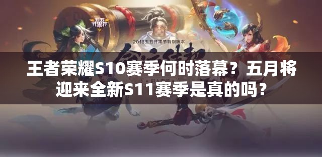 王者榮耀S10賽季何時落幕？五月將迎來全新S11賽季是真的嗎？