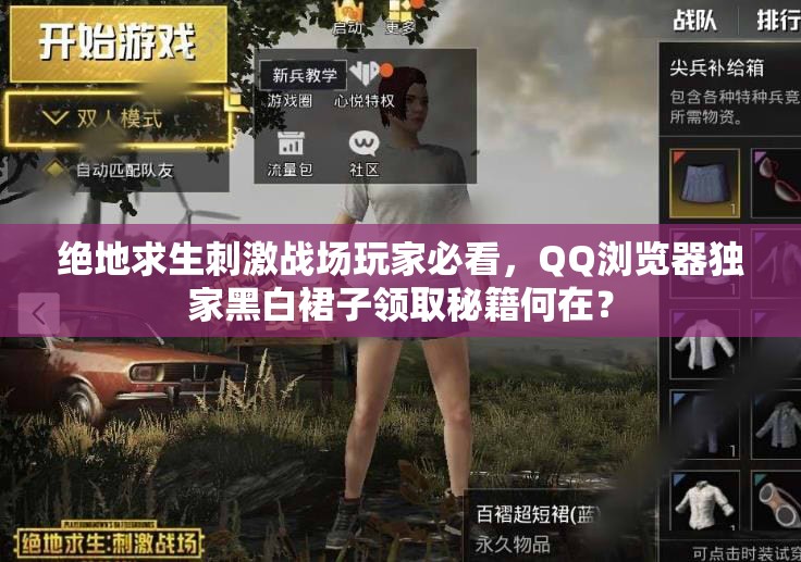 絕地求生刺激戰(zhàn)場(chǎng)玩家必看，QQ瀏覽器獨(dú)家黑白裙子領(lǐng)取秘籍何在？