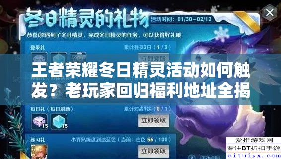 王者榮耀冬日精靈活動(dòng)如何觸發(fā)？老玩家回歸福利地址全揭秘！