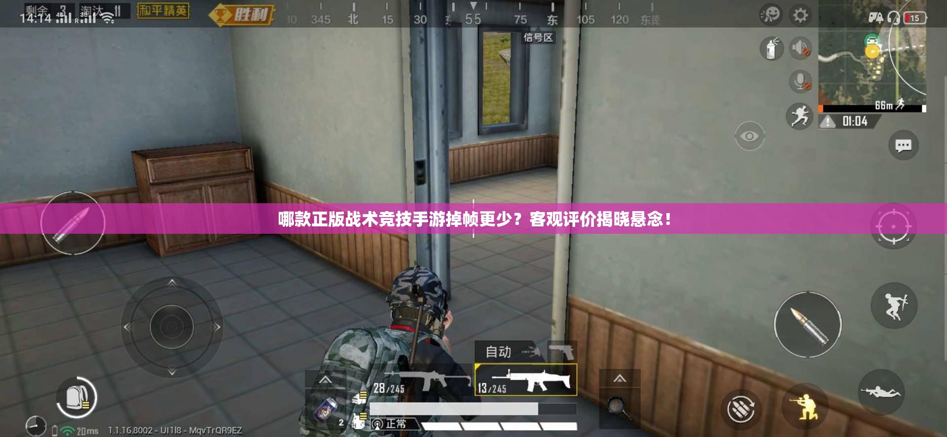 哪款正版戰(zhàn)術競技手游掉幀更少？客觀評價揭曉懸念！