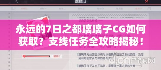 永遠(yuǎn)的7日之都璃璃子CG如何獲?。恐Ь€任務(wù)全攻略揭秘！