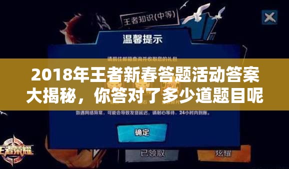 2018年王者新春答題活動答案大揭秘，你答對了多少道題目呢？