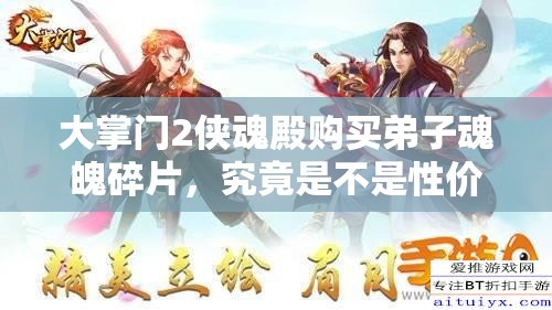 大掌門(mén)2俠魂殿購(gòu)買(mǎi)弟子魂魄碎片，究竟是不是性?xún)r(jià)比之選？