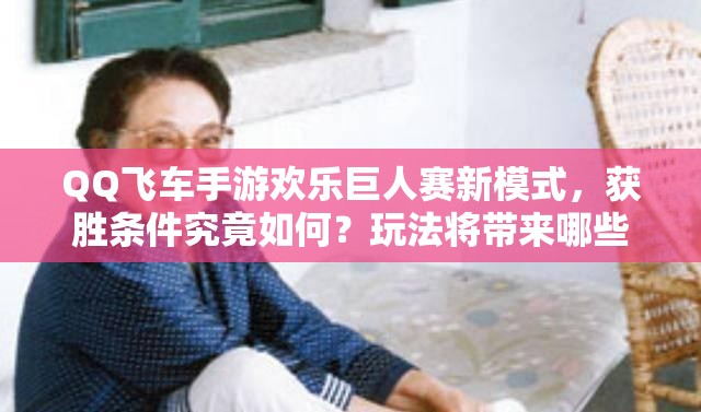 QQ飛車(chē)手游歡樂(lè)巨人賽新模式，獲勝條件究竟如何？玩法將帶來(lái)哪些革命？
