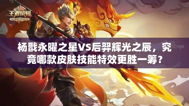楊戩永曜之星VS后羿輝光之辰，究竟哪款皮膚技能特效更勝一籌？