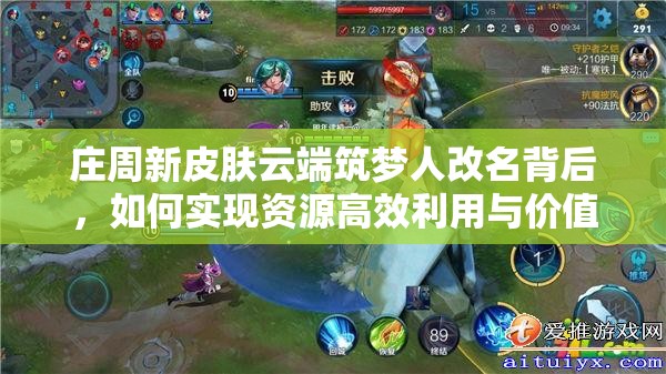 莊周新皮膚云端筑夢人改名背后，如何實現(xiàn)資源高效利用與價值最大化？